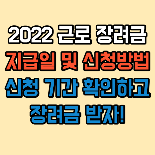  2022 근로장려금 지급일 자격 정보 및 신청방법 총정리