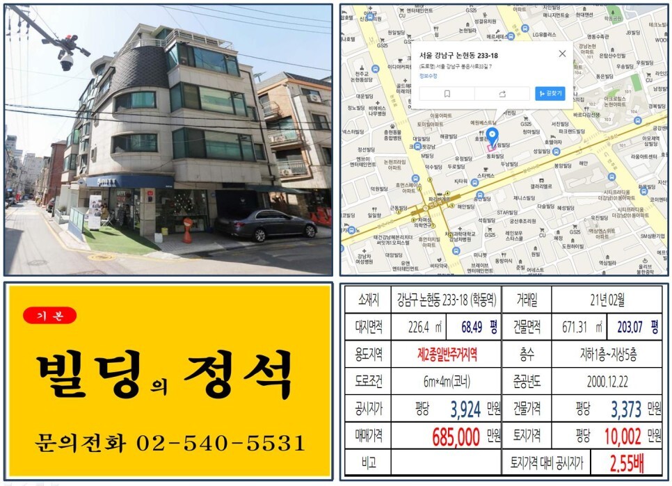  [강남구 7호선 역세권 60억 올근생 꼬마빌딩 실거래가 조회] 논현동 233-18 (언주역) 68억 5,000만 원, 평당 1억 2만 원 매매되었습니다.