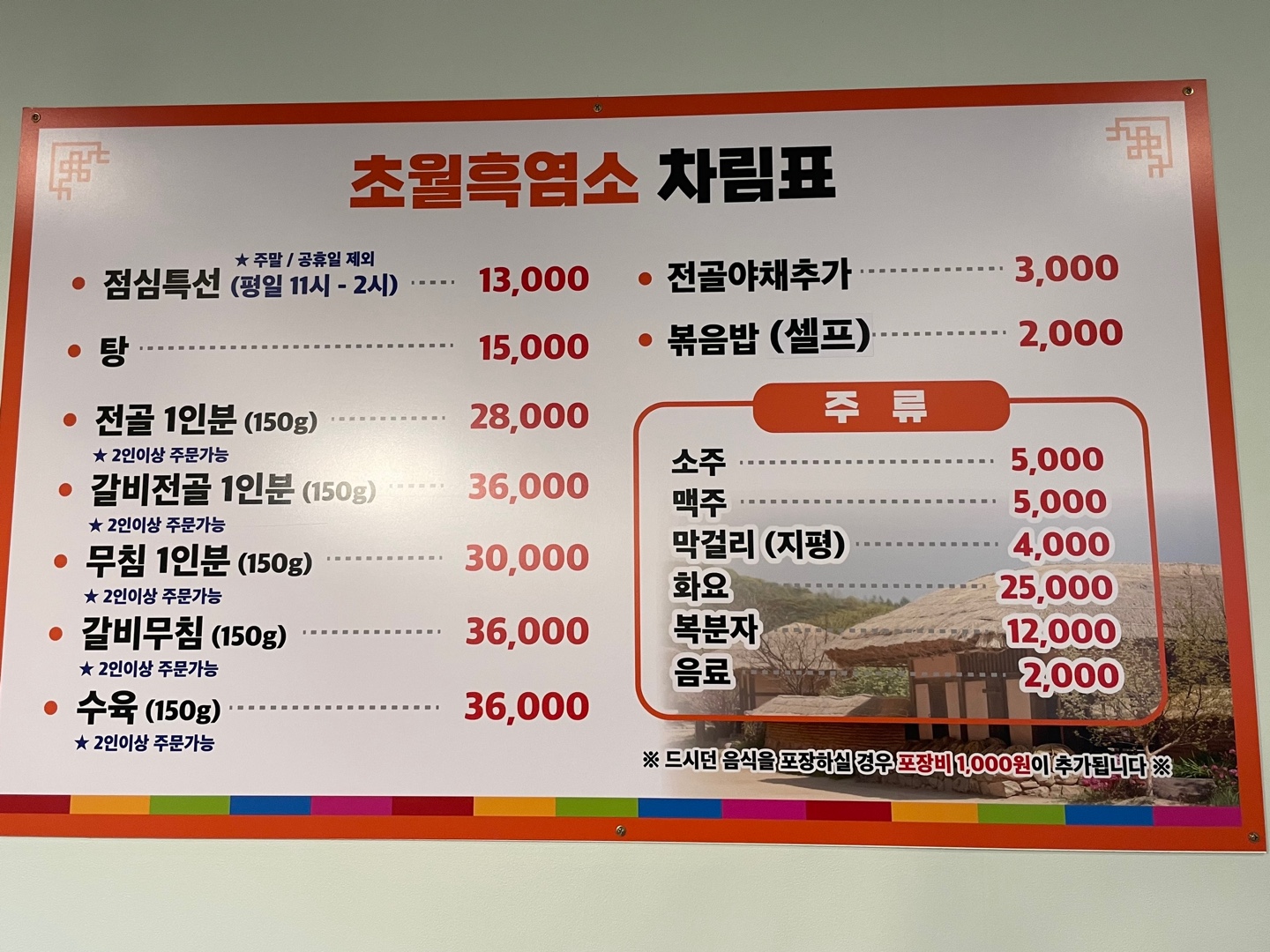 초월흑염소명가 메뉴와 가격