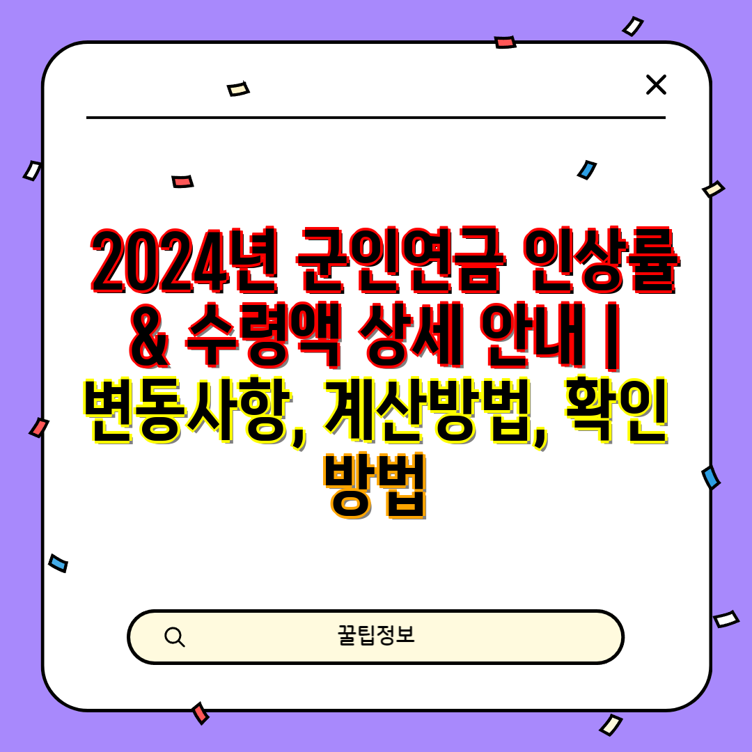  2024년 군인연금 인상률 & 수령액 상세 안내  변