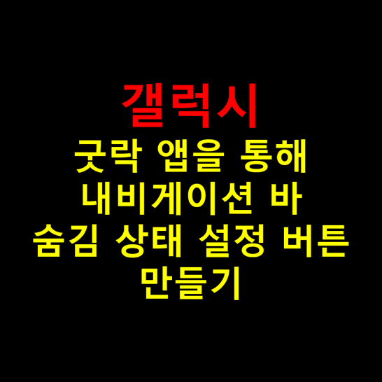 Galaxy-스마트폰에서-GoodLock-앱을-이용하여-Navigation-Bar-숨김-상태를-설정하는-버튼-생성하는-방법-썸네일