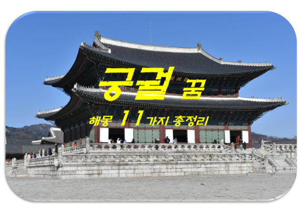  궁궐 꿈 해몽 11가지 총정리