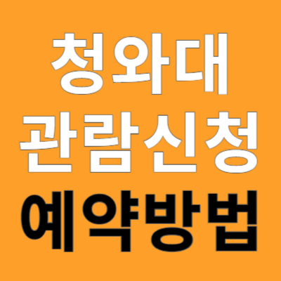 청와대 관람신청