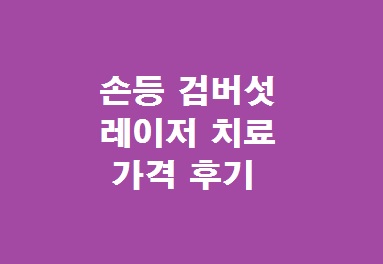 손등 검버섯 레이저 비용