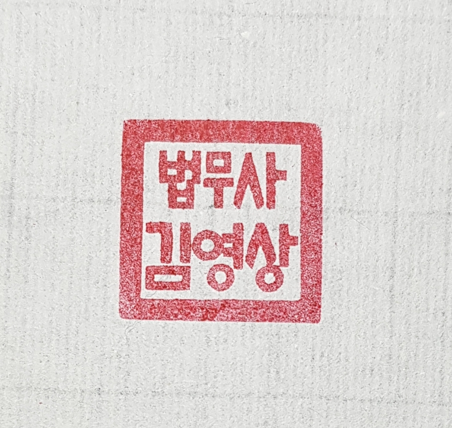 법인도장 법무사,법무사직인,직인,-수제도장 2