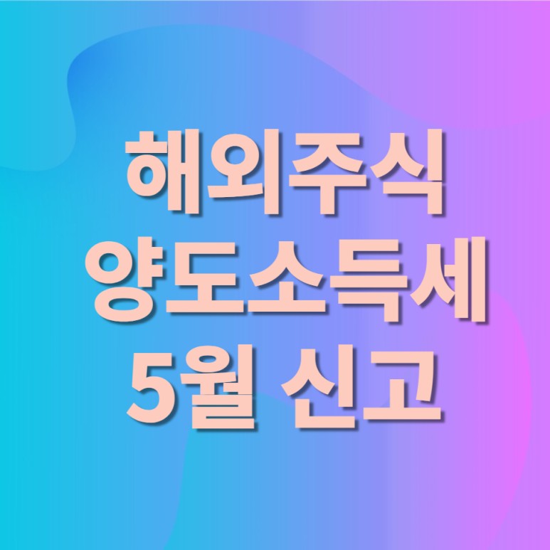 해외주식 세금신고 해외주식 양도소득세 신고 3