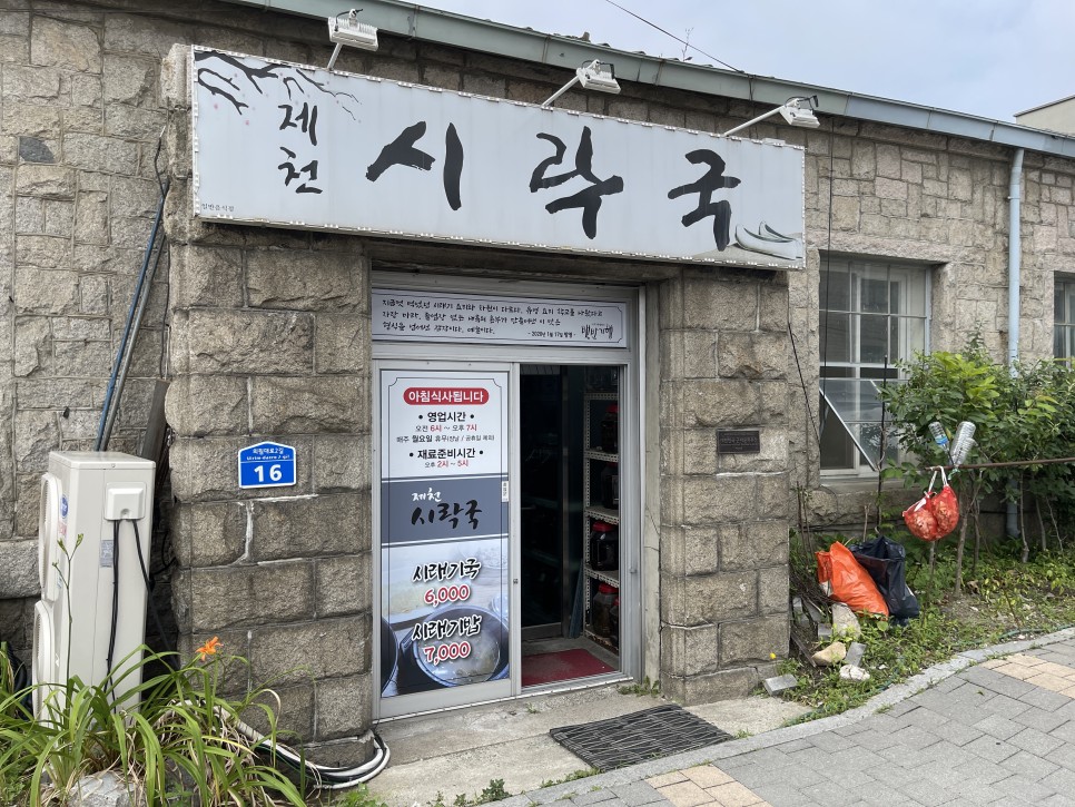  제천시락국 : 식객 허영만의 백반기행에 나온 제천 맛집