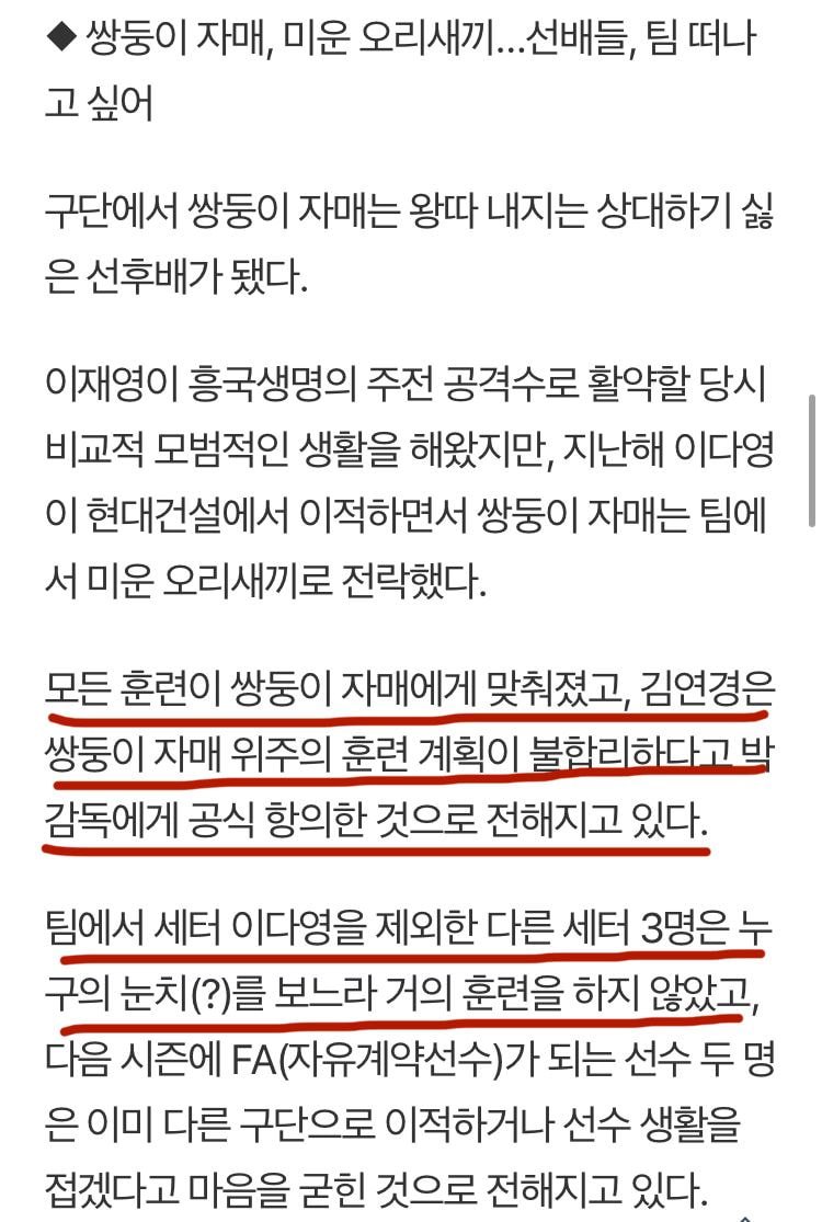  쌍둥이 자매 위주의 훈련 계획이 불합리하다고 감독에게 공식 항의했다고하는 김연경