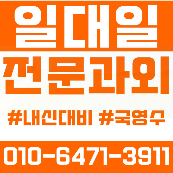  보라동 고등 영수학원 고등학생 영어학원 기흥구 수학학원 2학기 내신대비 ️