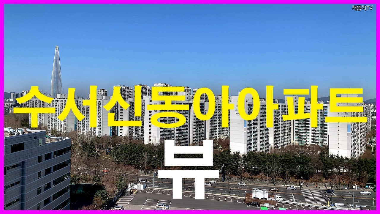  수서 신동아아파트 뷰 | 수서동 | 수서역, 궁마을,대치2단지, 홍실아파트, 래미안 라클래시