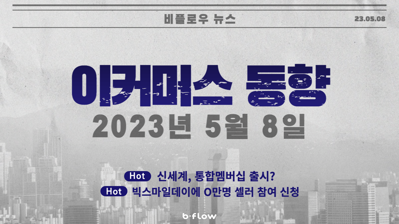  [데일리 이커머스 뉴스] 23.05.08 이커머스 동향 한 눈에 보기!