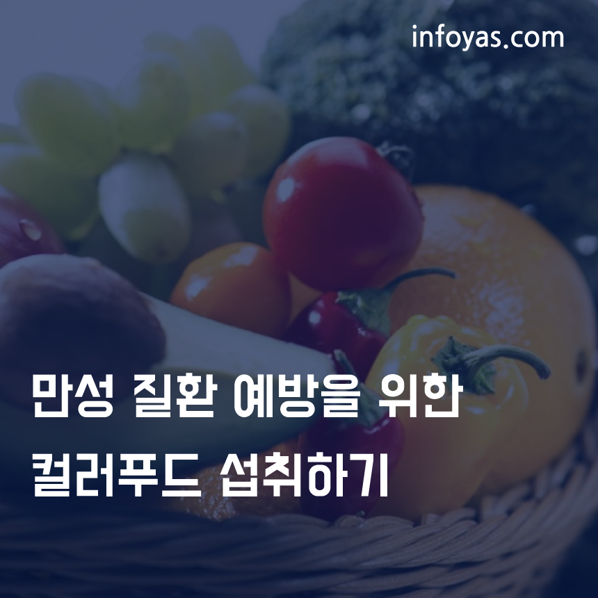  만성 질환 예방을 위한 컬러푸드 섭취하기
