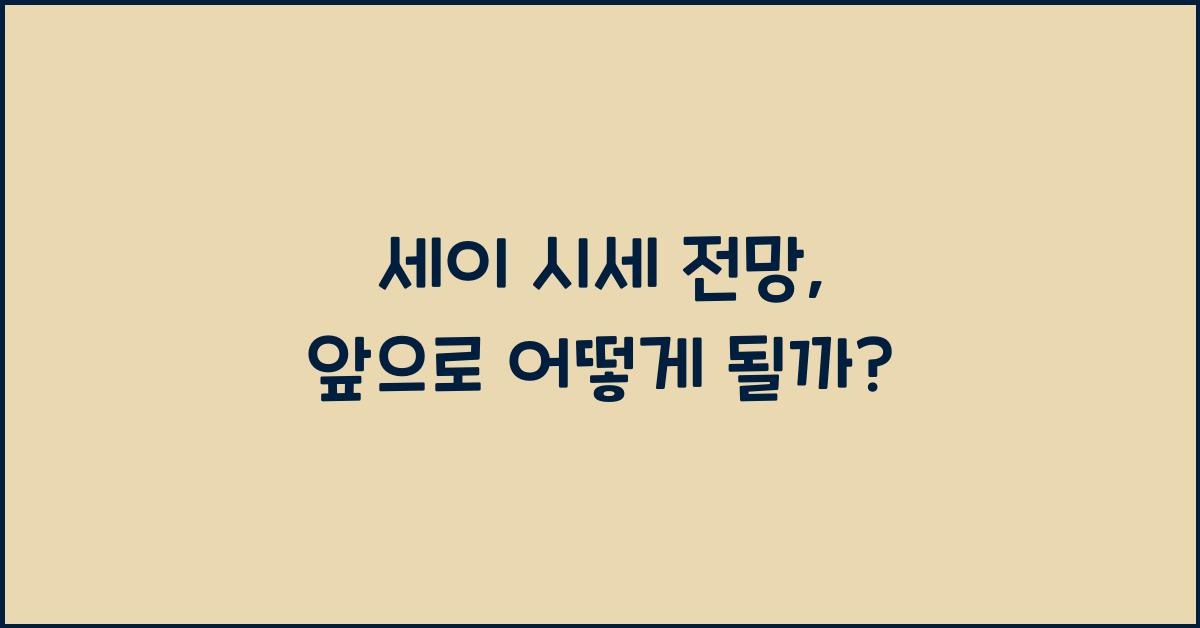 세이 시세 전망
