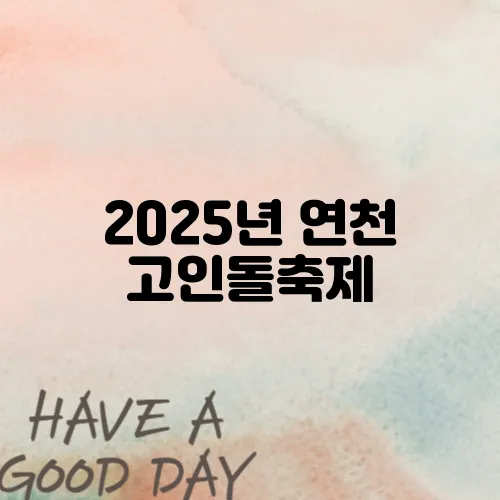 2025년 연천 고인돌축제