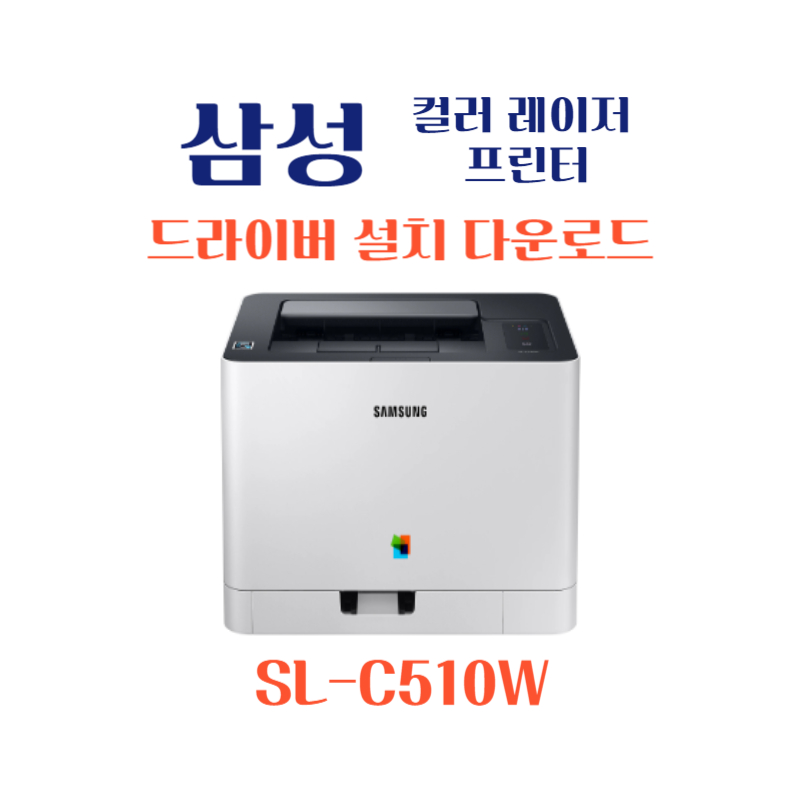 samsung 삼성 컬러 레이저 프린터 SL-C510W 드라이버 설치 다운로드