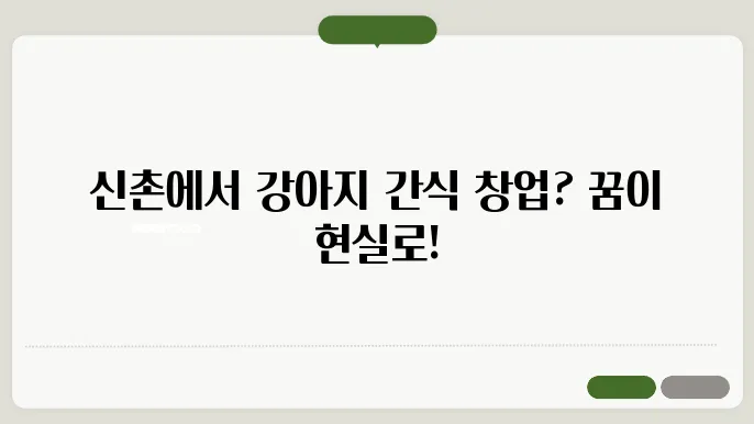 신촌의 강아지 수제간식 가게
