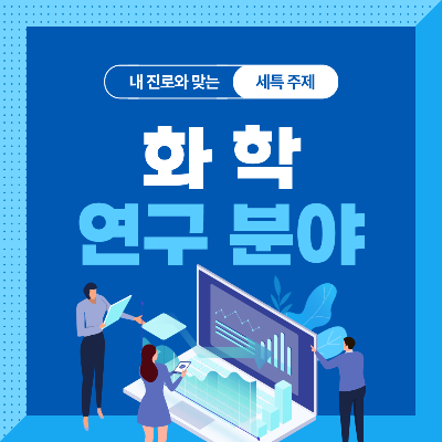  화학 관련 기술 및 연구 분야 10가지