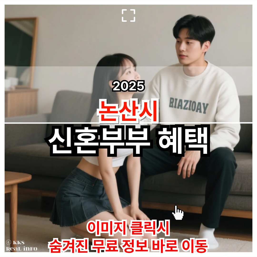 논산시 전입 신혼부부 위한 혜택 완벽 정리