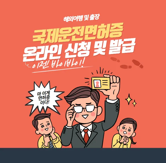 국제운전면허증-온라인-신청-및-발급-방법-해외여행-출장