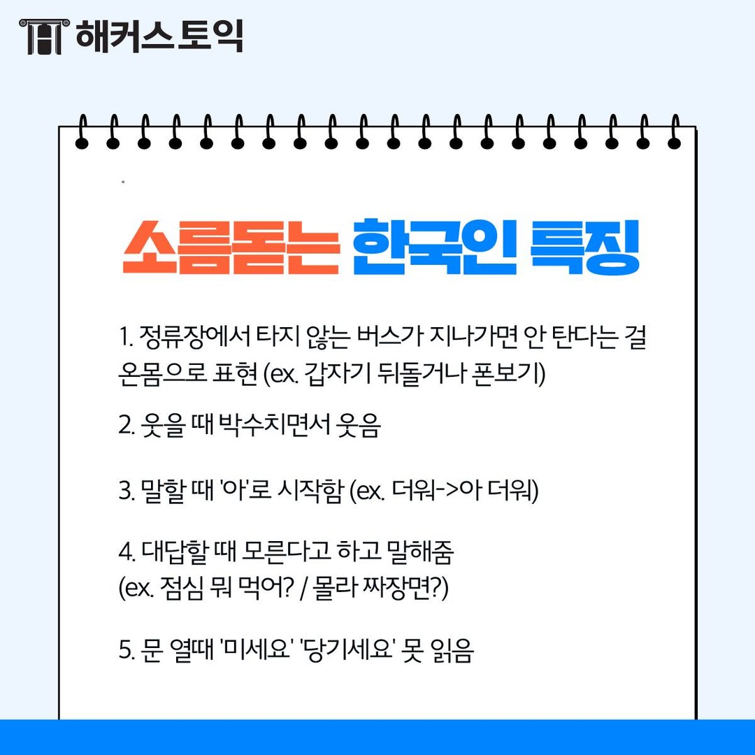  소름돈는 한국인 특징!