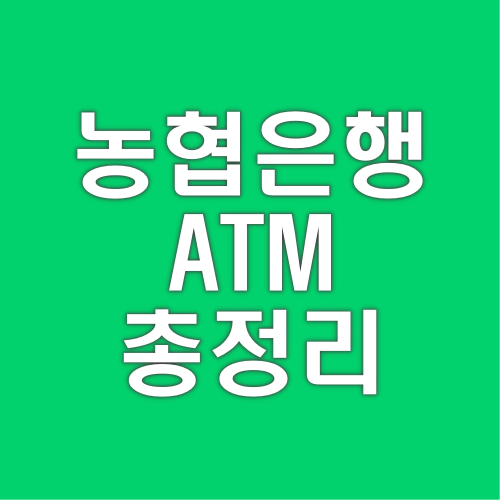 농협은행-ATM-시간-수수료-통장정리