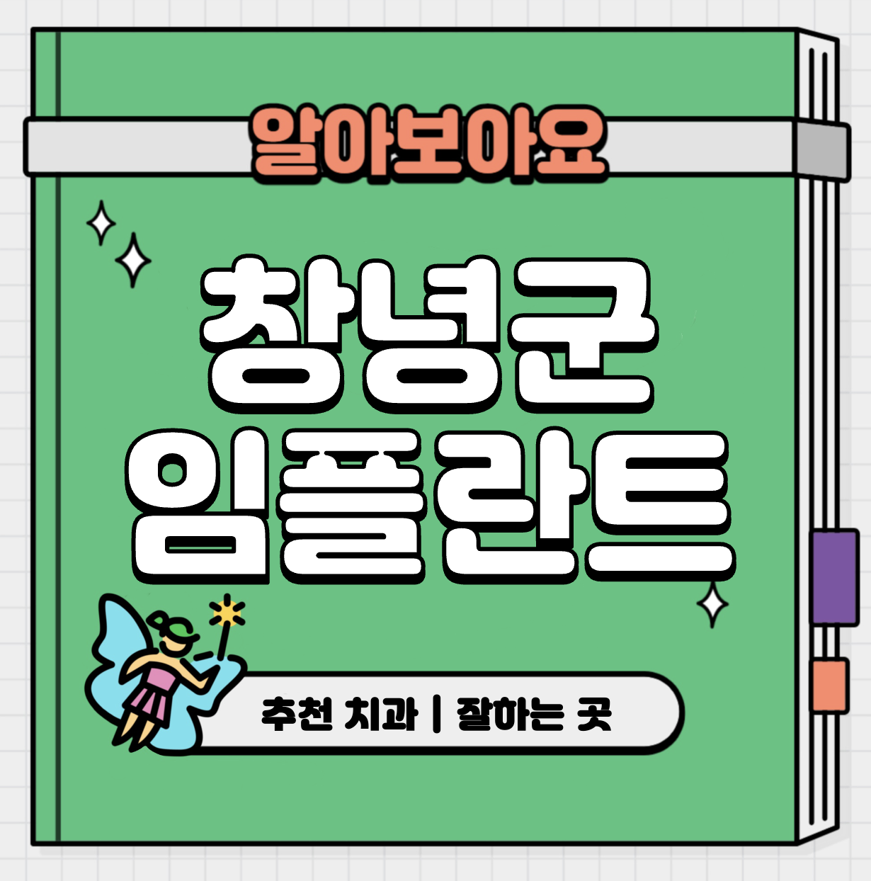 This is 경남 창녕군 임플란트 가격 추천 치과 &#124; 보험 후 본인 부담금