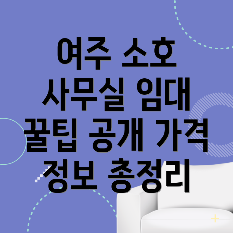 여주시 소호사무실 가격