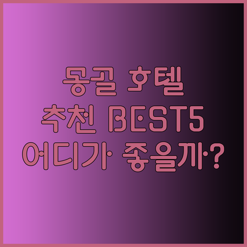울란바토르 호텔 추천 베스트 5 어디