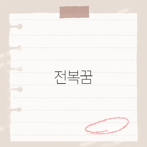 전복꿈, 그 꿈이 예고하는 놀라운 행운은 무엇일까요?​