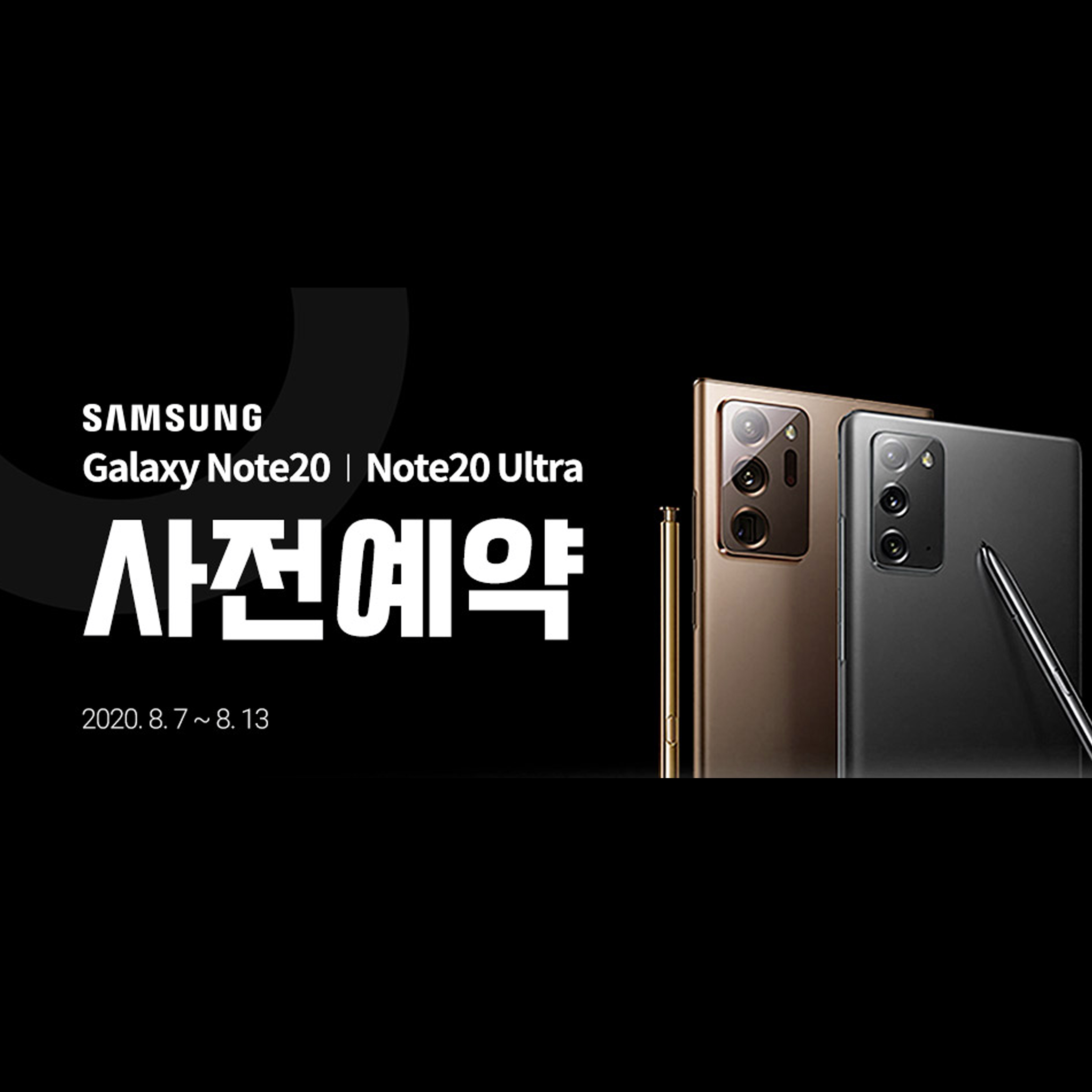  [사전예약] 갤럭시노트20 / 갤럭시노트20 울트라, 13%할인+24개월 무이자할부+사전예약사은품 @ 갤럭시노트20 사전예약 8/7~8/13