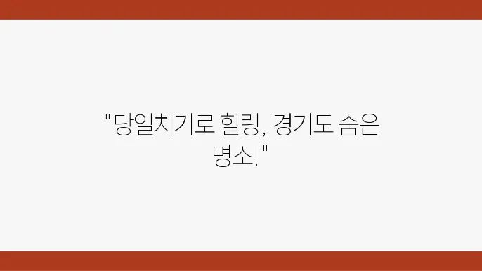 경기도 가볼만한곳 베스트10 BEST 당일치기 나들이 서울근교