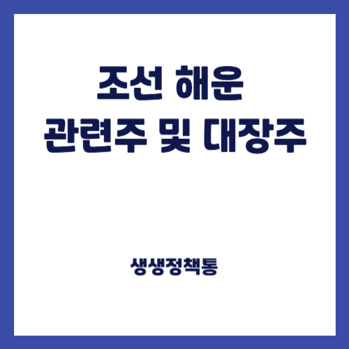 조선 해운 관련주 및 대장주
