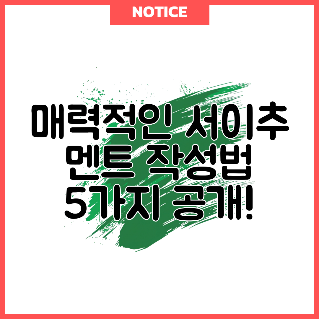 매력적인 서이추 멘트 작성법 5가지 공개!