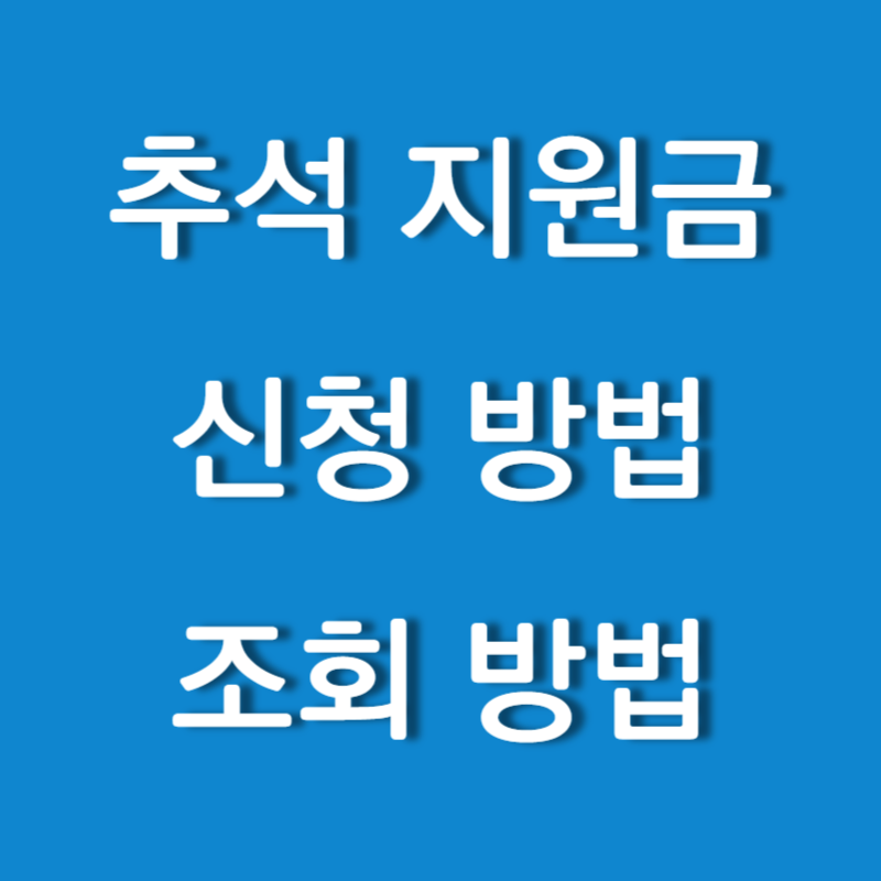 추석 지원금 신청 및 조회 방법