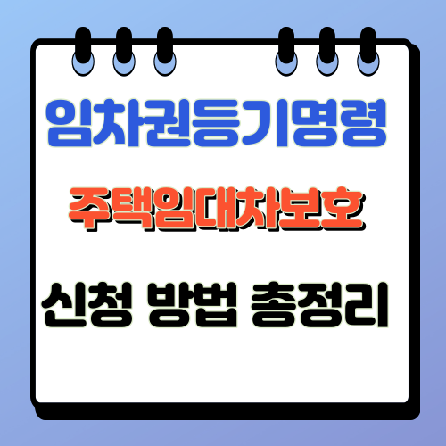 임차권등기명령