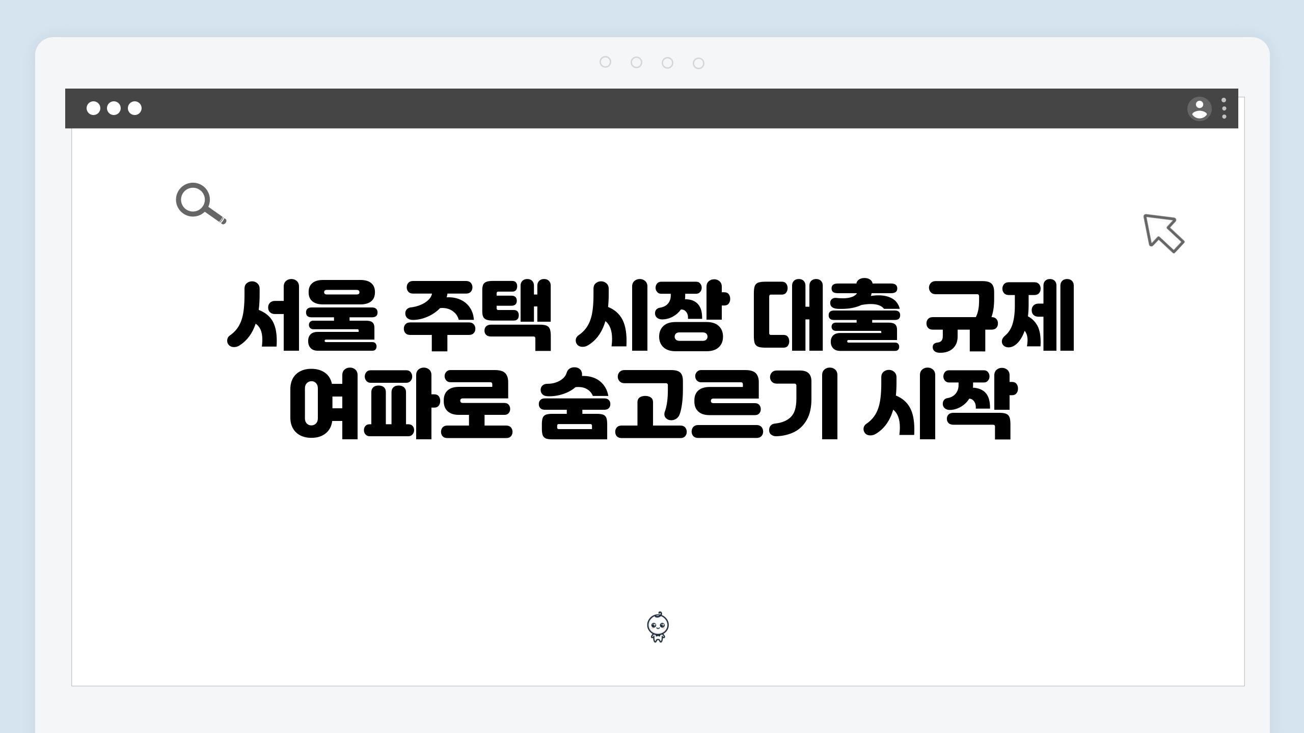 서울 주택 시장 대출 규제 여파로 숨고르기 시작