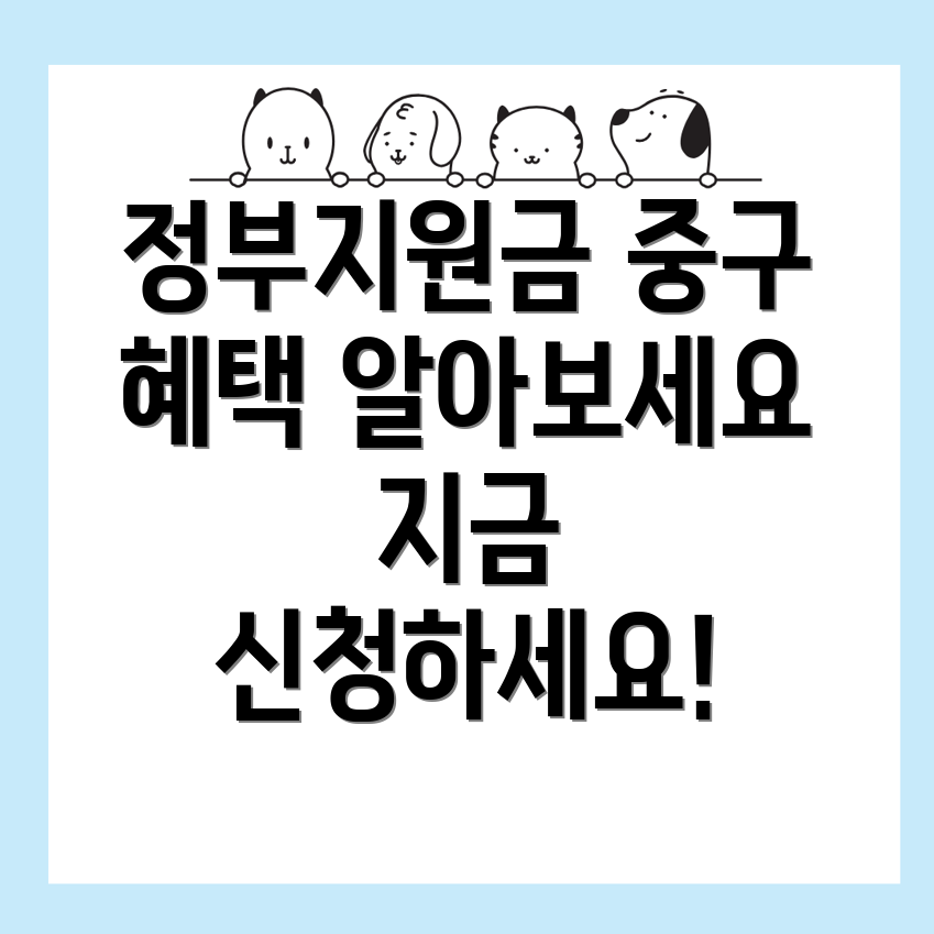 인천 중구 중앙동1가 정부지원금