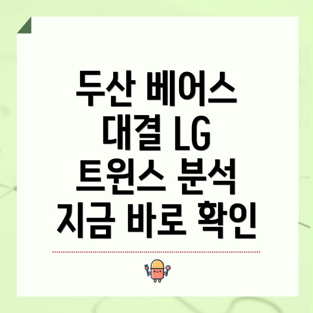 두산 베어스 vs LG 트윈스