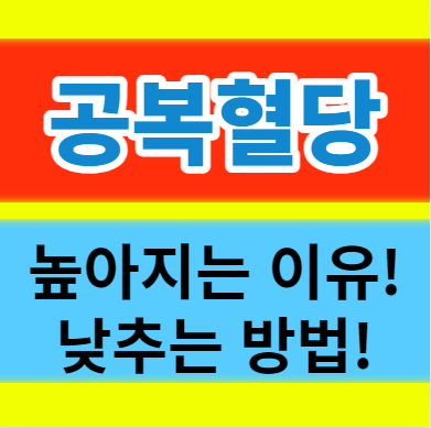  공복혈당 정상수치 높은 이유 낮추기 음식 알아보자
