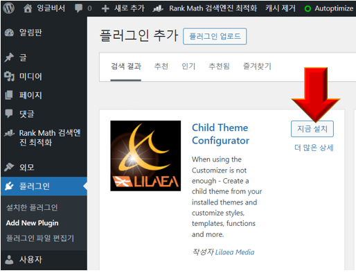 차일드-테마-플러그인-지금-설치-누르기
