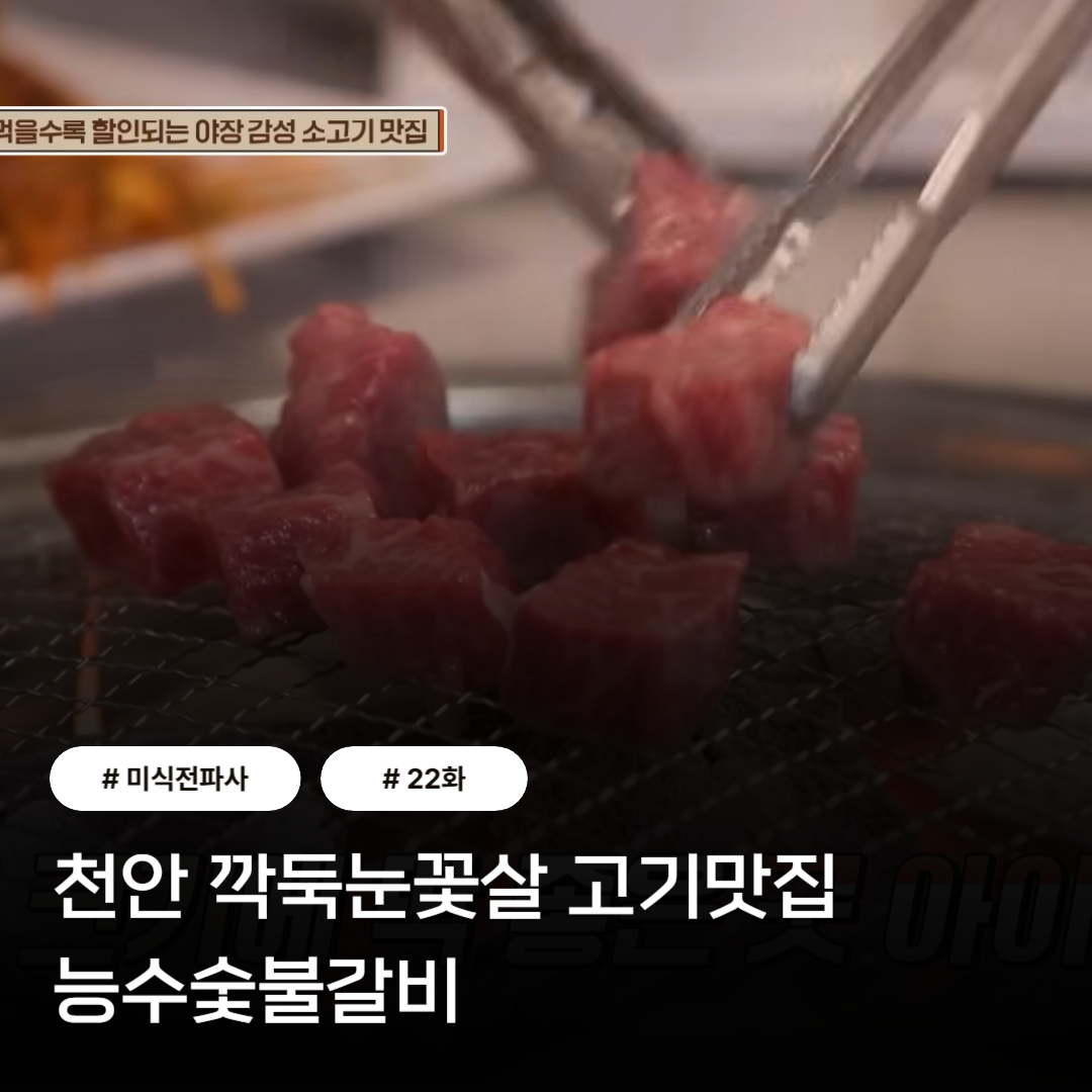 능수숯불갈비 이미지