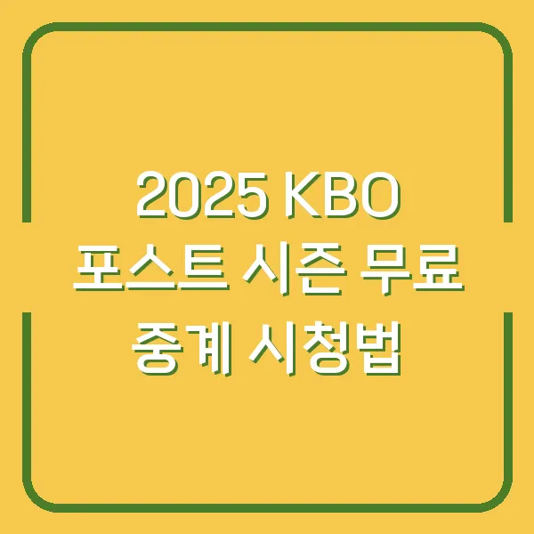 2025 KBO 포스트 시즌 무료 중계 시청법