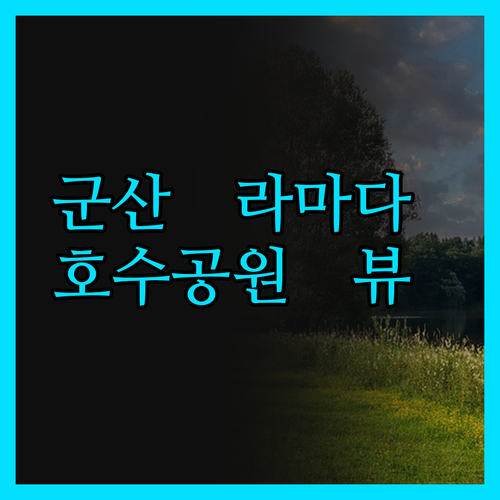 군산 라마다 바이 윈덤, 은파호수공원