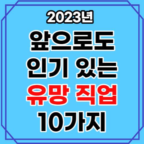 앞으로도 인기 있는 유망 직업 10가지