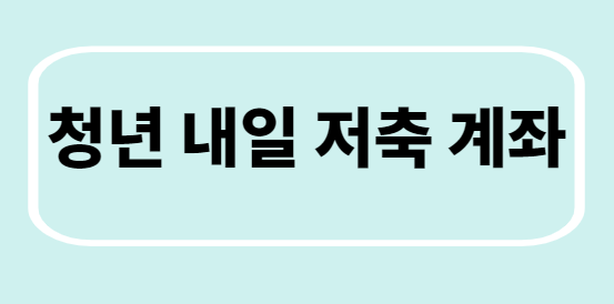  청년 내일저축 계좌/가입조건, 신청방법/ 신청기간  지원/문의처