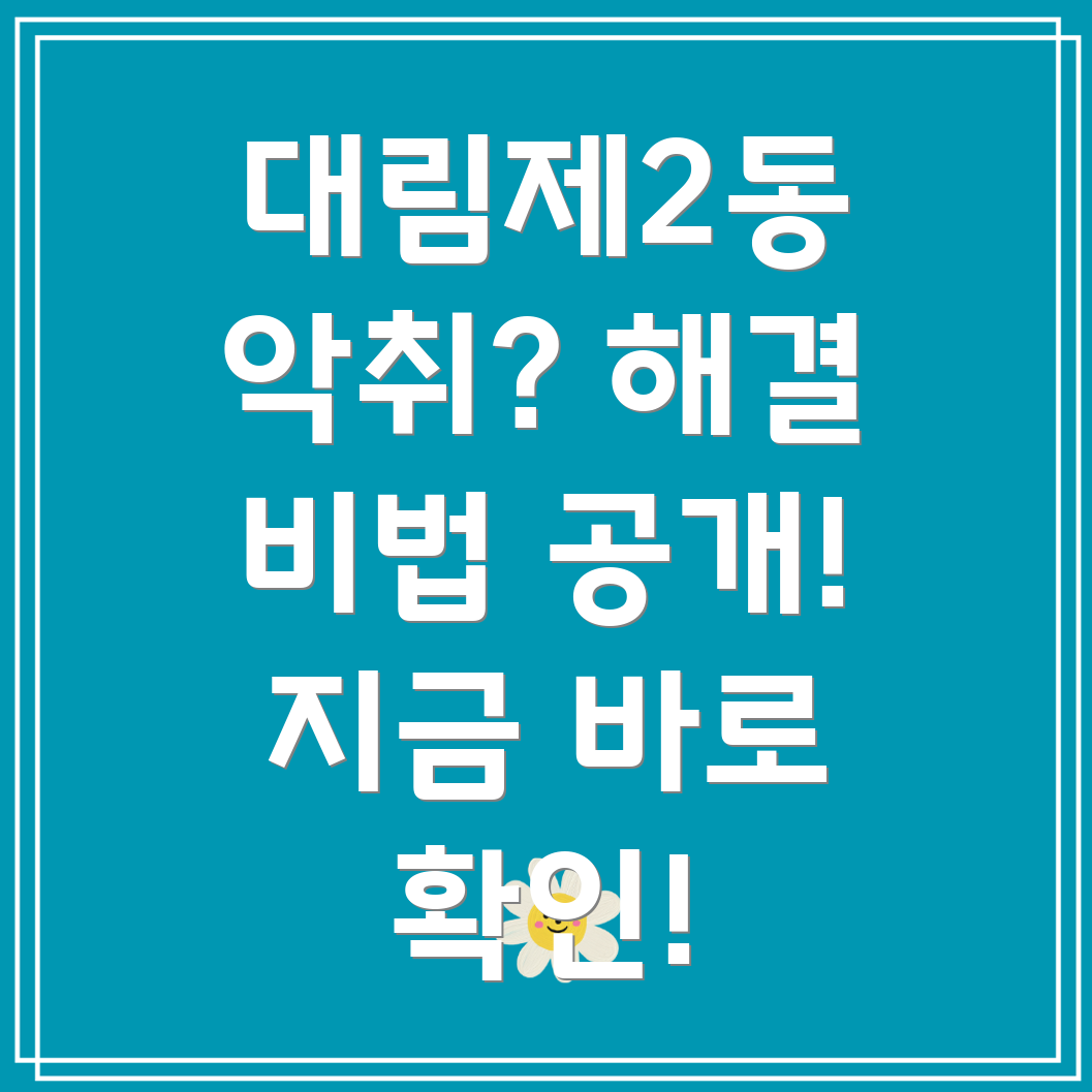 대림제2동 아파트 악취