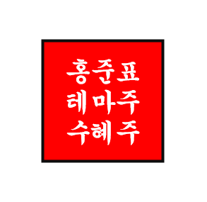  홍준표 정치 테마주/관련주/수혜주