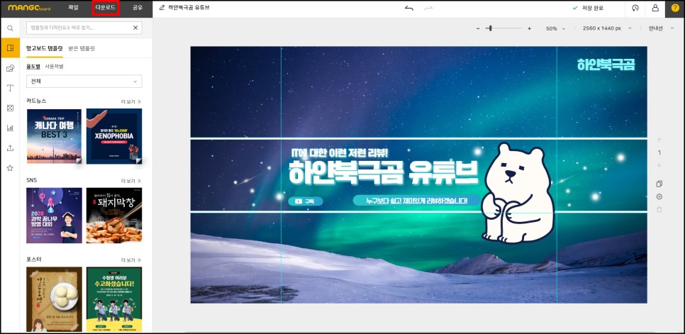 수제 망고보드로 간단하게 만들어볼까? 유튜브 채널 아트 사이즈와 4
