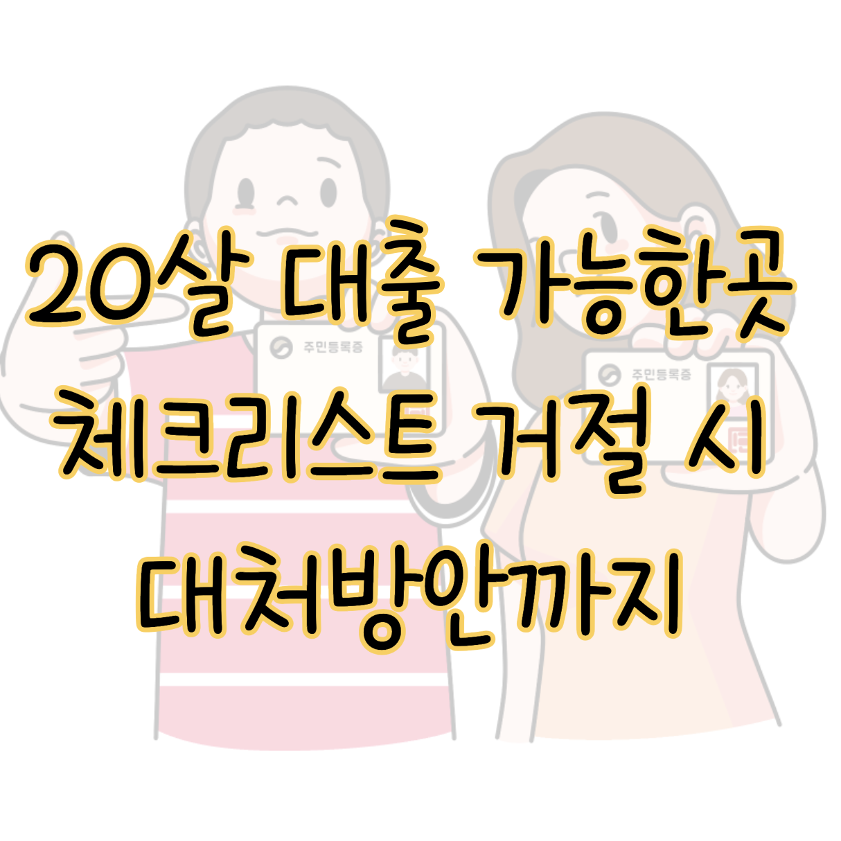 20살 대출 가능한 곳 TOP 3 체크리스트 거절 시 대처방안까지 표지