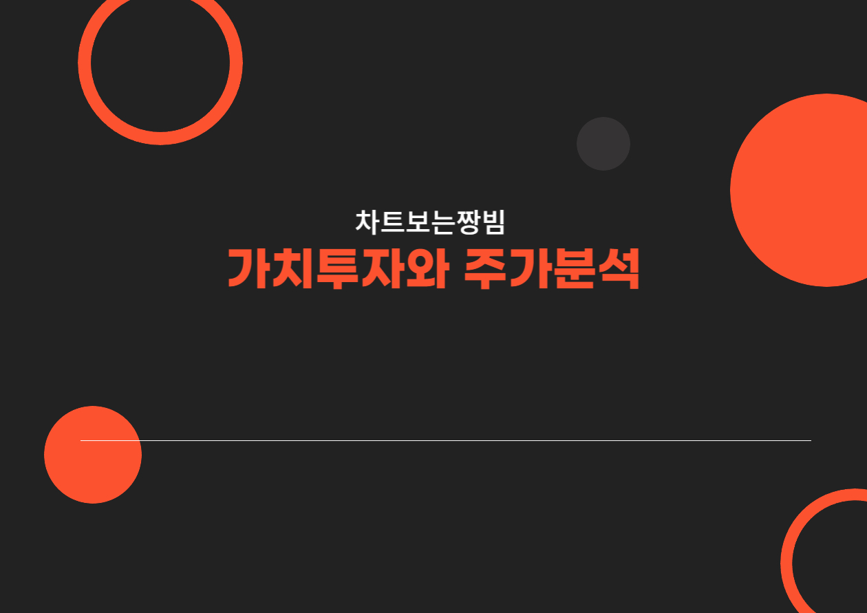  가치투자와분석투자의 차이점